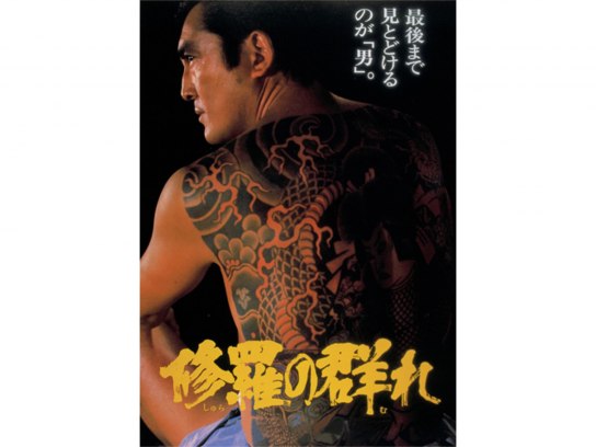 修羅の群れ
